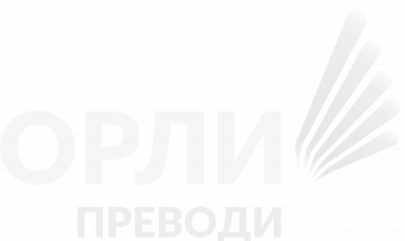 Орли Преводи